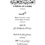 خرید و دانلود نسخه کامل کتاب ملتقي اللغتين العبرية والعربية