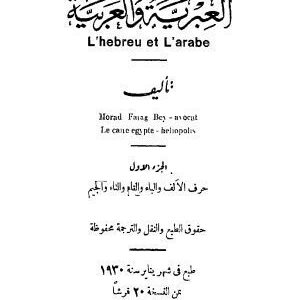 خرید و دانلود نسخه کامل کتاب ملتقي اللغتين العبرية والعربية
