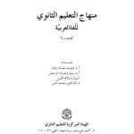 خرید و دانلود نسخه کامل کتاب منهاج التعليم الثانوي اللغة العربية – Arabic (Class 9)