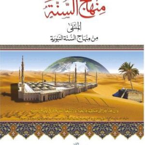 خرید و دانلود نسخه کامل کتاب منهاج السنة