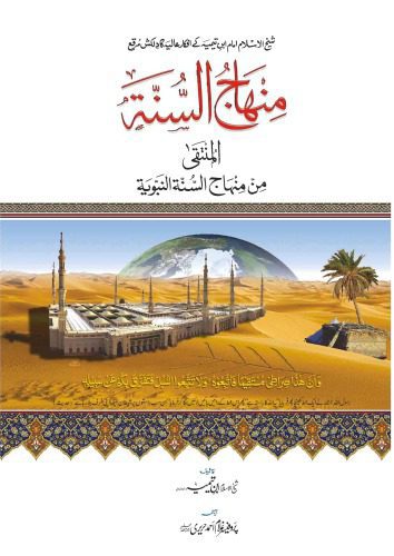 خرید و دانلود نسخه کامل کتاب منهاج السنة_68cf068213c00.jpeg خرید و دانلود نسخه کامل کتاب منهاج السنة