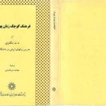 خرید و دانلود نسخه کامل کتاب مکنزی A Concise Pahlavi Dictionary فرهنگ کوچک زبان پهلوی (in Persian)