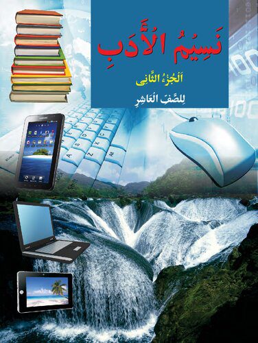 خرید و دانلود نسخه کامل کتاب نسيم الأدب (Naseem ul Adab / Nasim al Adab) 10_68b78c9edaed2.jpeg خرید و دانلود نسخه کامل کتاب نسيم الأدب (Naseem ul Adab / Nasim al Adab) 10