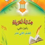 خرید و دانلود نسخه کامل کتاب هداية العربية – Arabic 12