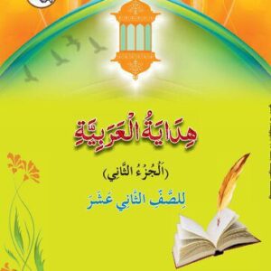 خرید و دانلود نسخه کامل کتاب هداية العربية – Arabic 12