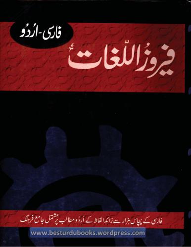 خرید و دانلود نسخه کامل کتاب وحيد قريشي. فيروز اللغات: فارسي اردو_68bc133704e04.jpeg خرید و دانلود نسخه کامل کتاب وحيد قريشي. فيروز اللغات: فارسي اردو