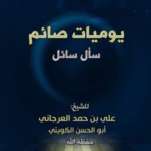 خرید و دانلود نسخه کامل کتاب يوميات صائم