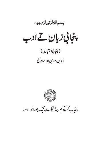 خرید و دانلود نسخه کامل کتاب پنجابی زبان تے ادب نوویں دسویں جماعت لئی_68bdf36fd6ae2.jpeg خرید و دانلود نسخه کامل کتاب پنجابی زبان تے ادب نوویں دسویں جماعت لئی