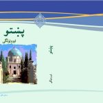 خرید و دانلود نسخه کامل کتاب پښتو اووم ټولگی