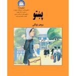 خرید و دانلود نسخه کامل کتاب پښتو دوهم ټولگی