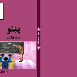 خرید و دانلود نسخه کامل کتاب پښتو دویم ټولگی