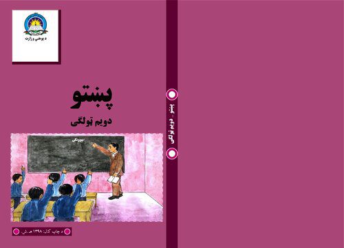 خرید و دانلود نسخه کامل کتاب پښتو دویم ټولگی_68bcbced203f5.jpeg خرید و دانلود نسخه کامل کتاب پښتو دویم ټولگی