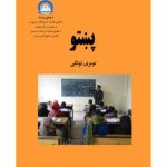 خرید و دانلود نسخه کامل کتاب پښتو لومړی ټولگی