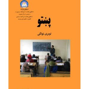 خرید و دانلود نسخه کامل کتاب پښتو لومړی ټولگی
