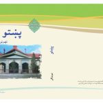 خرید و دانلود نسخه کامل کتاب پښتو نهم ټولگی