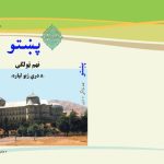 خرید و دانلود نسخه کامل کتاب پښتو نهم ټولگی (د دري ژبو لپاره)