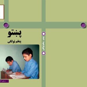 خرید و دانلود نسخه کامل کتاب پښتو پنځم ټولگی