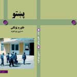 خرید و دانلود نسخه کامل کتاب پښتو څلورم ټولگی (د دري ژبو لپاره)