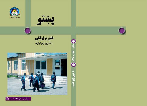 خرید و دانلود نسخه کامل کتاب پښتو څلورم ټولگی (د دري ژبو لپاره)_68b76b04dbdf4.jpeg خرید و دانلود نسخه کامل کتاب پښتو څلورم ټولگی (د دري ژبو لپاره)