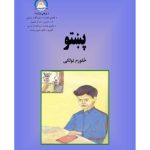 خرید و دانلود نسخه کامل کتاب پښتو څلورم ټولګی