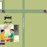 خرید و دانلود نسخه کامل کتاب پښتو څلورم ټولگی