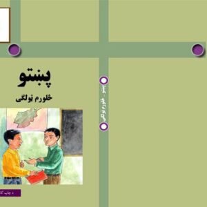 خرید و دانلود نسخه کامل کتاب پښتو څلورم ټولگی