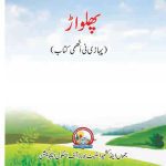 خرید و دانلود نسخه کامل کتاب پھلواڑ (پہاڑی نی اَٹھمی کتاب)