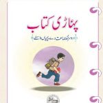 خرید و دانلود نسخه کامل کتاب پہاڑی کتاب. دوسری جماعت دے بچیاں واسطے