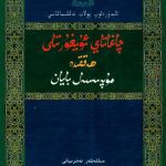 خرید و دانلود نسخه کامل کتاب چاغاتاي ئۇيغۇر تىلى ھەققىدە مۇپەسسەل بايان
