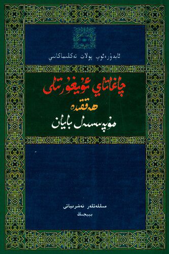 خرید و دانلود نسخه کامل کتاب چاغاتاي ئۇيغۇر تىلى ھەققىدە مۇپەسسەل بايان_68b7809c7e17c.jpeg خرید و دانلود نسخه کامل کتاب چاغاتاي ئۇيغۇر تىلى ھەققىدە مۇپەسسەل بايان