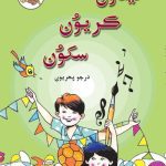 خرید و دانلود نسخه کامل کتاب کيڏون ڪريُون سکوُن – Sindhi 01