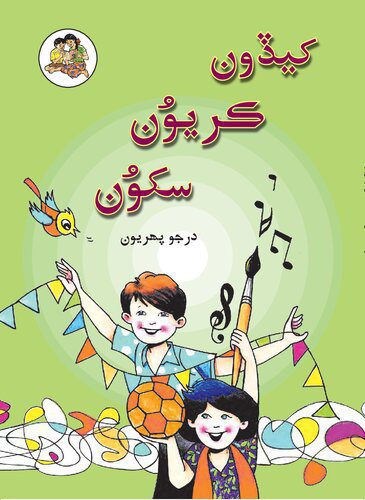 خرید و دانلود نسخه کامل کتاب کيڏون ڪريُون سکوُن – Sindhi 01_68bb4e830c029.jpeg خرید و دانلود نسخه کامل کتاب کيڏون ڪريُون سکوُن – Sindhi 01