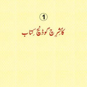 خرید و دانلود نسخه کامل کتاب کٲشِرِ چ گۄڈنِچ کِتاب 1