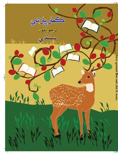 خرید و دانلود نسخه کامل کتاب ڪمار ڀارتي درجو نائون سنڌي_68bb60e5c86ed.jpeg خرید و دانلود نسخه کامل کتاب ڪمار ڀارتي درجو نائون سنڌي