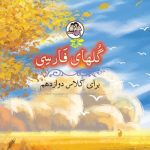 خرید و دانلود نسخه کامل کتاب گلهای فارسی – Persian / Farsi 12