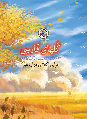 خرید و دانلود نسخه کامل کتاب گلهای فارسی – Persian / Farsi 12_68bcacf9ee2cd.jpeg خرید و دانلود نسخه کامل کتاب گلهای فارسی – Persian / Farsi 12