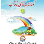 خرید و دانلود نسخه کامل کتاب گوجری کی پنحبویں کتاب 5