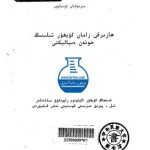 خرید و دانلود نسخه کامل کتاب ھازىرقى زامان ئۇيغۇر تىلىنىڭ خوتەن دىيالېكتى
