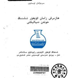 خرید و دانلود نسخه کامل کتاب ھازىرقى زامان ئۇيغۇر تىلىنىڭ خوتەن دىيالېكتى