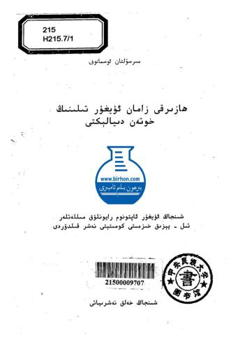 خرید و دانلود نسخه کامل کتاب ھازىرقى زامان ئۇيغۇر تىلىنىڭ خوتەن دىيالېكتى_68bcebd99757e.jpeg خرید و دانلود نسخه کامل کتاب ھازىرقى زامان ئۇيغۇر تىلىنىڭ خوتەن دىيالېكتى