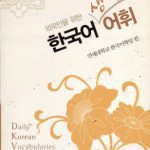 خرید و دانلود نسخه کامل کتاب Daily Korean vocabularies for foreigners (한국어 생활 어휘: 외국인을 위한)