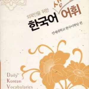 خرید و دانلود نسخه کامل کتاب Daily Korean vocabularies for foreigners (한국어 생활 어휘: 외국인을 위한)