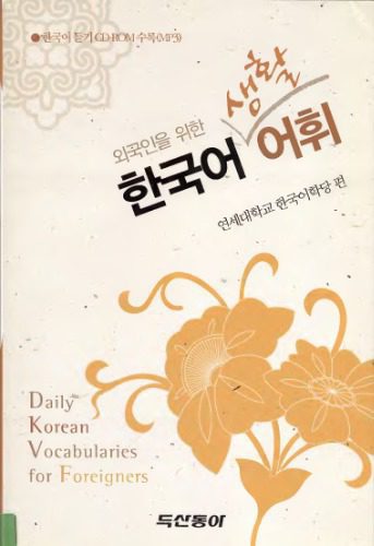 خرید و دانلود نسخه کامل کتاب Daily Korean vocabularies for foreigners (한국어 생활 어휘: 외국인을 위한)_68b8a78f260b1.jpeg خرید و دانلود نسخه کامل کتاب Daily Korean vocabularies for foreigners (한국어 생활 어휘: 외국인을 위한)