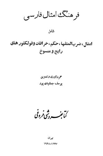 خرید و دانلود نسخه کامل کتاب یوسف جمشیدی پور A Dictionary of Persian Proverbs فرهنگ امثال فارسی_68bafea43aa07.jpeg خرید و دانلود نسخه کامل کتاب یوسف جمشیدی پور A Dictionary of Persian Proverbs فرهنگ امثال فارسی