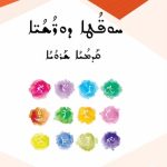 خرید و دانلود نسخه کامل کتاب ܚܘܦ̈ܳܛܐ ܕܘܪ̈ܳܫܳܝ̈ܐ. ܩܰܕܡܳܝܳܐ ܫܰܪܘܳܝܳܐ