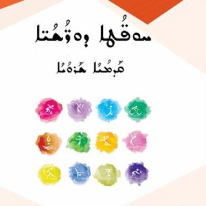 خرید و دانلود نسخه کامل کتاب ܚܘܦ̈ܳܛܐ ܕܘܪ̈ܳܫܳܝ̈ܐ. ܩܰܕܡܳܝܳܐ ܫܰܪܘܳܝܳܐ
