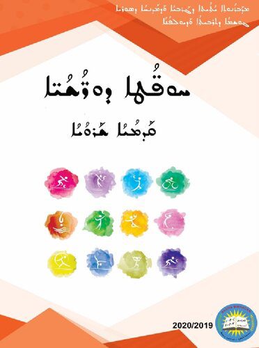خرید و دانلود نسخه کامل کتاب ܚܘܦ̈ܳܛܐ ܕܘܪ̈ܳܫܳܝ̈ܐ. ܩܰܕܡܳܝܳܐ ܫܰܪܘܳܝܳܐ_68c67a8d7f482.jpeg خرید و دانلود نسخه کامل کتاب ܚܘܦ̈ܳܛܐ ܕܘܪ̈ܳܫܳܝ̈ܐ. ܩܰܕܡܳܝܳܐ ܫܰܪܘܳܝܳܐ