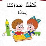 خرید و دانلود نسخه کامل کتاب ܠܶܫܳܢܳܐ ܣܘܪܝܳܝܳܐ. ܛܘܝܳܒܳܐ