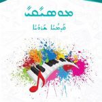 خرید و دانلود نسخه کامل کتاب ܡܘܣܝܺܩܝܺ. ܩܰܕܡܳܝܳܐ ܫܰܪܘܳܝܳܐ
