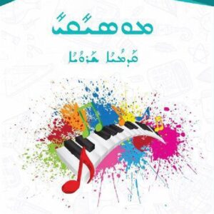 خرید و دانلود نسخه کامل کتاب ܡܘܣܝܺܩܝܺ. ܩܰܕܡܳܝܳܐ ܫܰܪܘܳܝܳܐ
